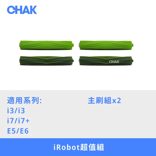【CHAK】iRobot Roomba i7/i7+/E5/E6 副廠掃地機器人配件耗材超值組(主刷2入組)