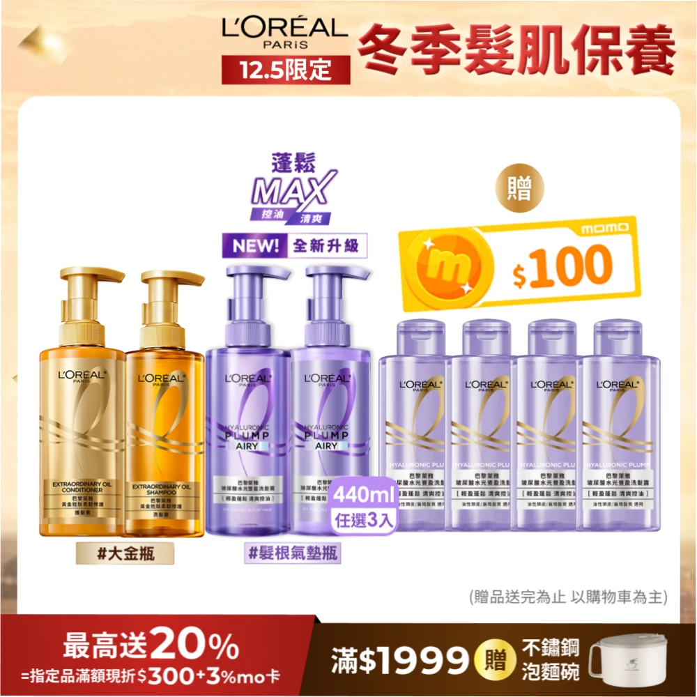 雙11下殺949! 巴黎萊雅玻尿酸水光豐盈洗髮露 護髮素440ml_3入組 打造柔亮豐盈髮絲!