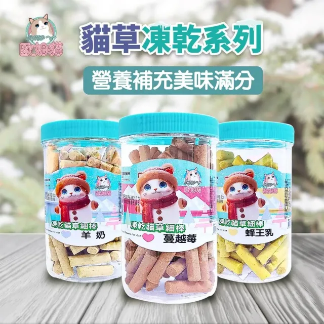 【OＭO 歐姆貓】凍乾貓草細棒-罐裝 80g*4入組(貓零食)