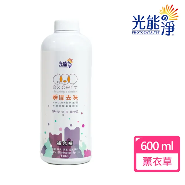 【光能淨】寵物瞬間去味噴劑 補充瓶-薰衣草(600ml/補充瓶)