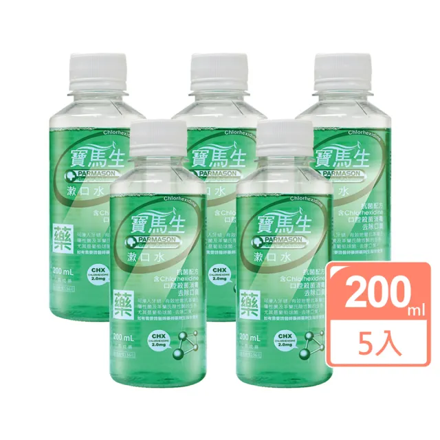 【寶齡PARMASON】寶馬生漱口水X5瓶(200ml/瓶)