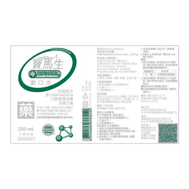 【寶齡PARMASON】寶馬生漱口水X24瓶/箱(200ml/瓶 箱購)