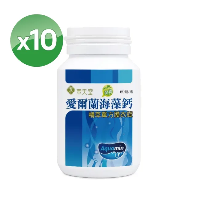 【素天堂】愛爾蘭海藻鈣-精萃單方膜衣錠 10瓶超值組(60錠/瓶)