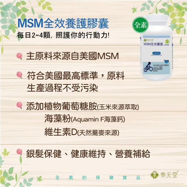 【素天堂】MSM全效養護膠囊(60顆/瓶)