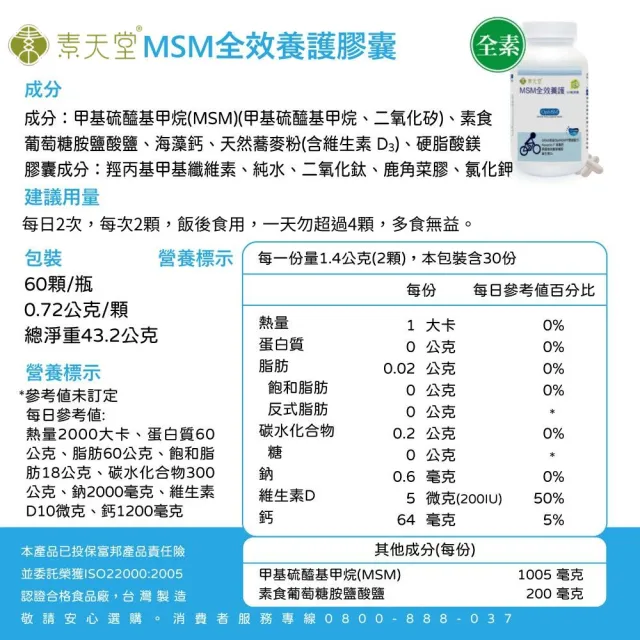 【素天堂】MSM全效養護膠囊(60顆/瓶)