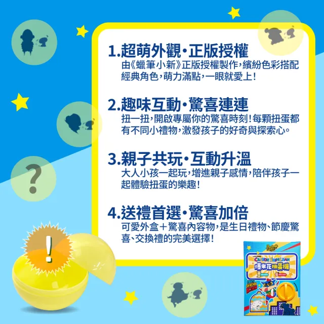 【卡滋】卡滋趣味爆米花扭蛋機禮盒(內含爆米花5包+蠟筆小新神秘小禮)