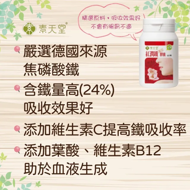 【素天堂】紅潤鐵複方膠囊(60顆/瓶)