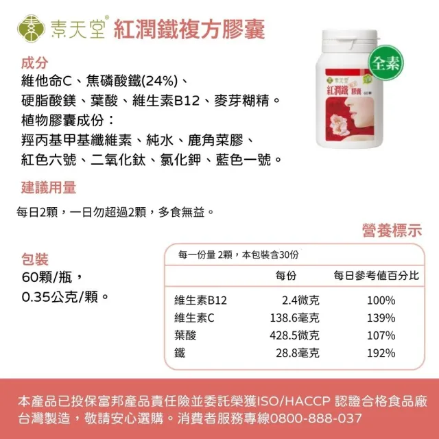 【素天堂】紅潤鐵複方膠囊(60顆/瓶)