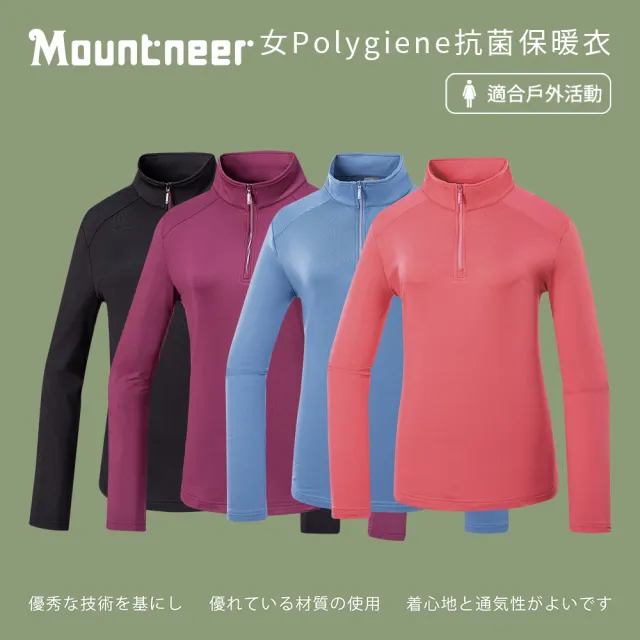 【Mountneer 山林】女Polygiene抗菌保暖衣-S-2L-52P12(磨毛/保暖/上衣)