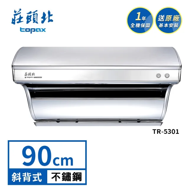 【莊頭北】90公分直吸式斜背排油煙機 TR-5301(送基本安裝)