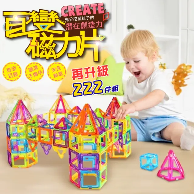 【i-Smart】磁力積木-222件組 含擴充件 附收納盒(益智積木｜磁力片｜益智玩具｜磁力建構片｜磁性積木)