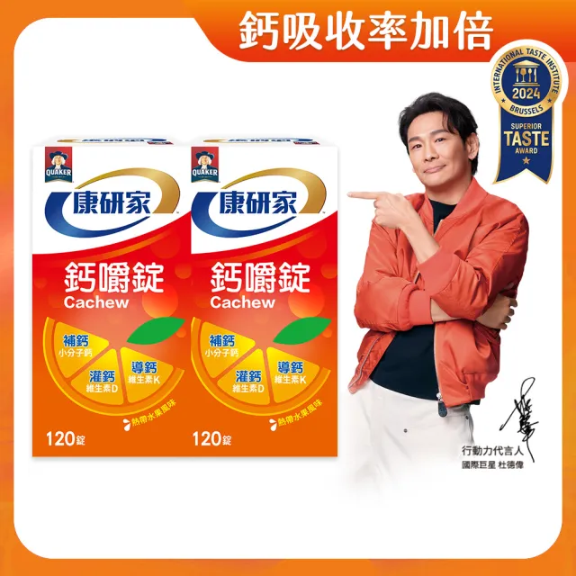 【桂格康研家】買1送1 鈣嚼錠120錠x2盒_共240錠(小分子鈣維生素D/維生素K/口嚼鈣片/杜德偉代言)