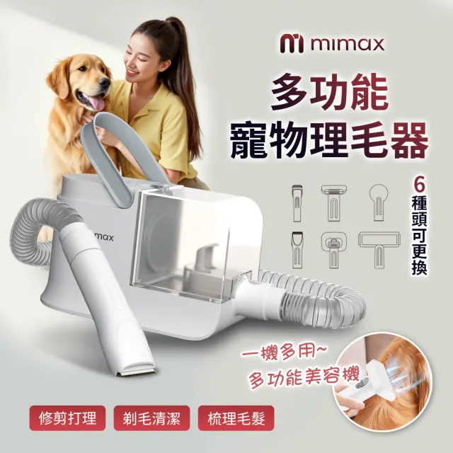 【mimax 米覓】多功能寵物理毛器(寵物 六種尺寸 1.8L塵杯 吸塵器 低噪 理毛器)（其他規格）