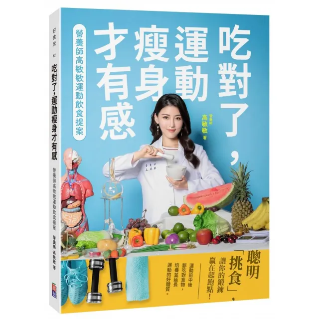 吃對了 運動瘦身才有感：營養師高敏敏運動飲食提案