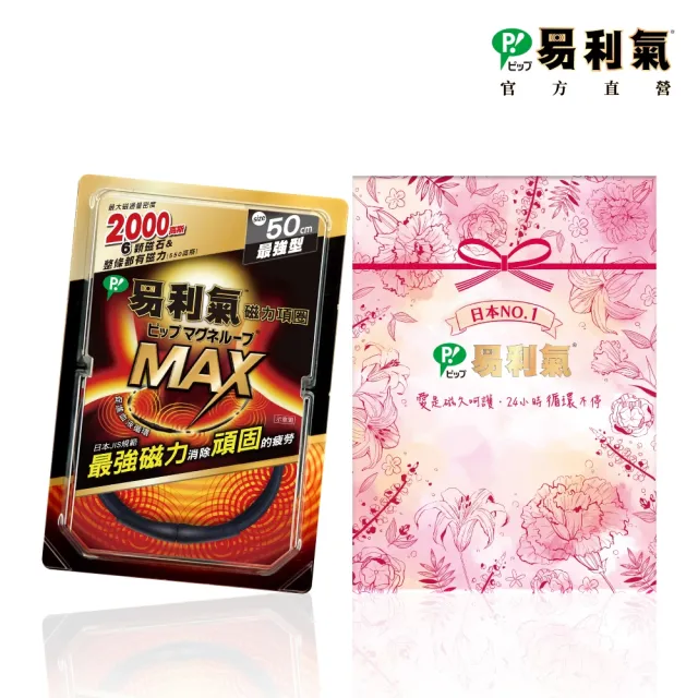 【易利氣】磁力項圈MAX禮盒(50公分)