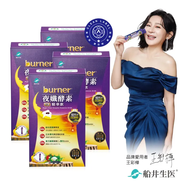 【船井burner倍熱】夜孅酵素精華飲4盒(共40包王彩樺、專科醫師共同推薦)