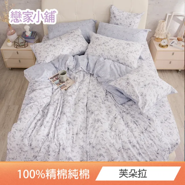 【戀家小舖】台灣製-40支200織100%精梳棉 被套床包枕套組(雙人/加大_多款任選)