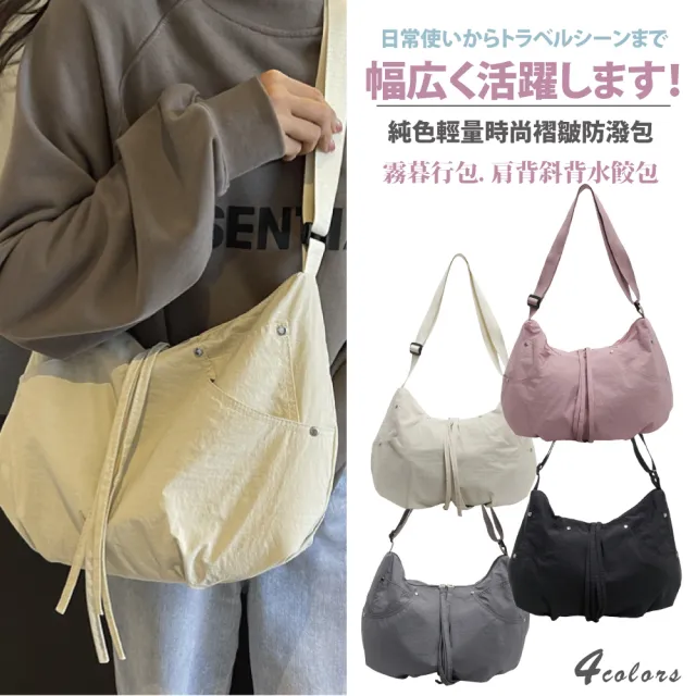 【Sayaka 紗彌佳】半月包 霧暮行包 純色輕量時尚褶皺防潑包 肩背斜背水餃包
