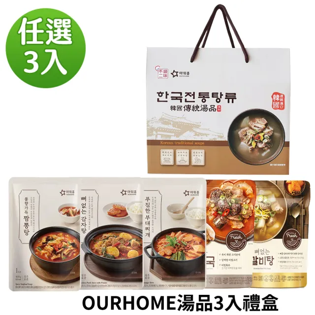 【韓味不二】OURHOME韓國湯品3入禮盒 口味任選(香辣血腸/無骨牛排骨/香辣無骨馬鈴薯排/火辣炒碼)送禮推薦