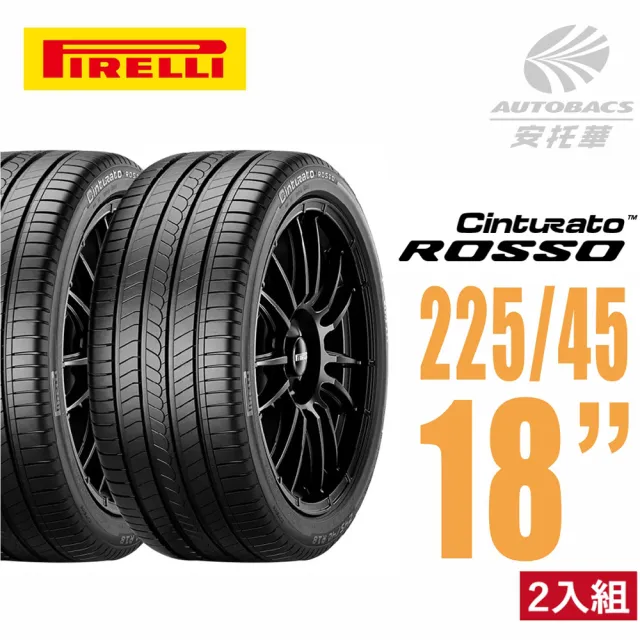 【PIRELLI 倍耐力】ROSSO 里程/效率 汽車輪胎2254518 二入組  225/45/18適用Camry.Mondeo(安托華)
