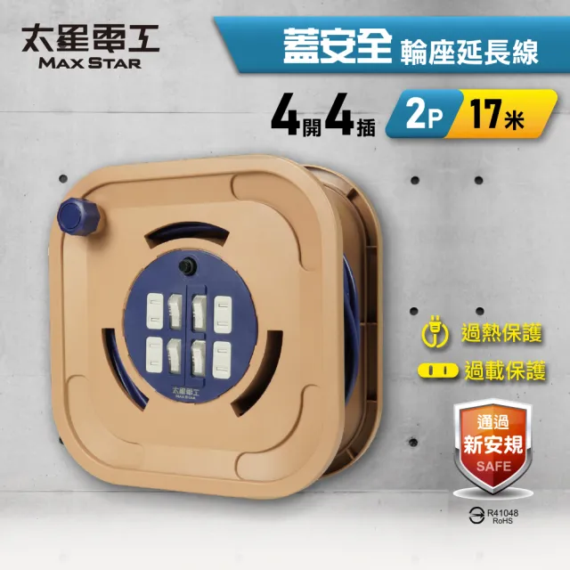 【太星電工】蓋安全輪座延長線|四開四插2P|15A/17米(露營/戶外/DIY/修繕 ORB44217)