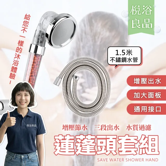 【悅浴良品】麥飯石蓮蓬頭+水管套裝組(1.5米軟管 不鏽鋼水管 蓮蓬頭 加壓蓮蓬頭 過濾蓮蓬頭 浴室水管)
