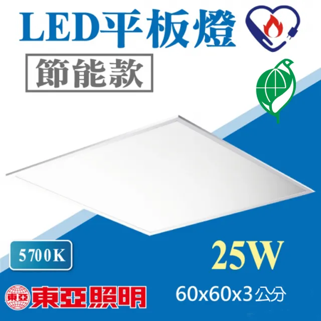 【東亞照明】2入裝 25W LED平板燈_白光 2x2尺(節能標章 直下式 光板燈 辦公室燈 全電壓)