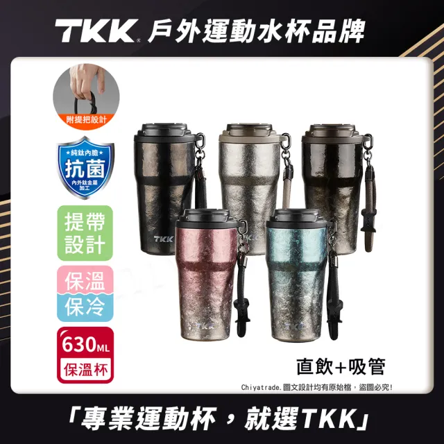 【TKK】洛奇系列 純鈦Ti 咖啡杯 保溫杯 隨身杯 630ML-禮盒組(提繩+直飲+吸管)