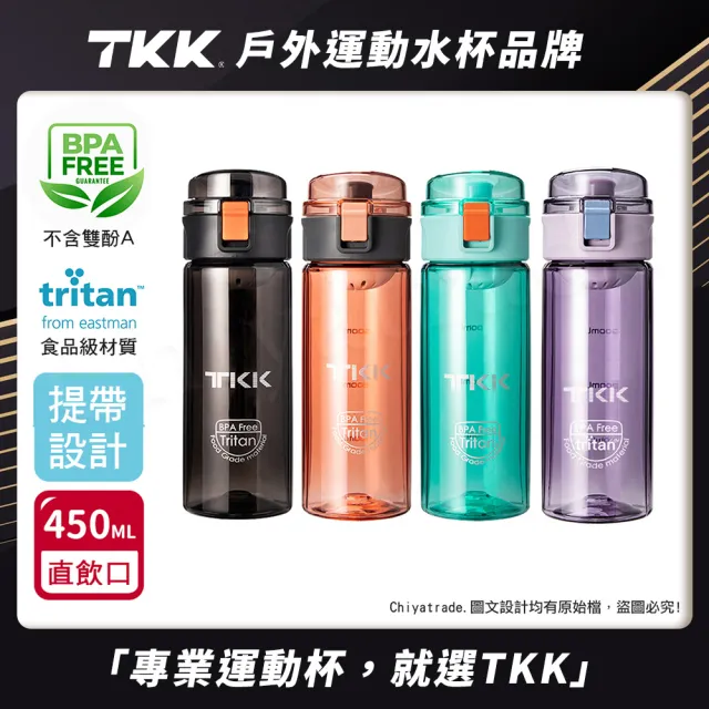 【TKK】美國進口Tritan辛格系列 手提式 運動水壺450ML-任選(直飲口設計)