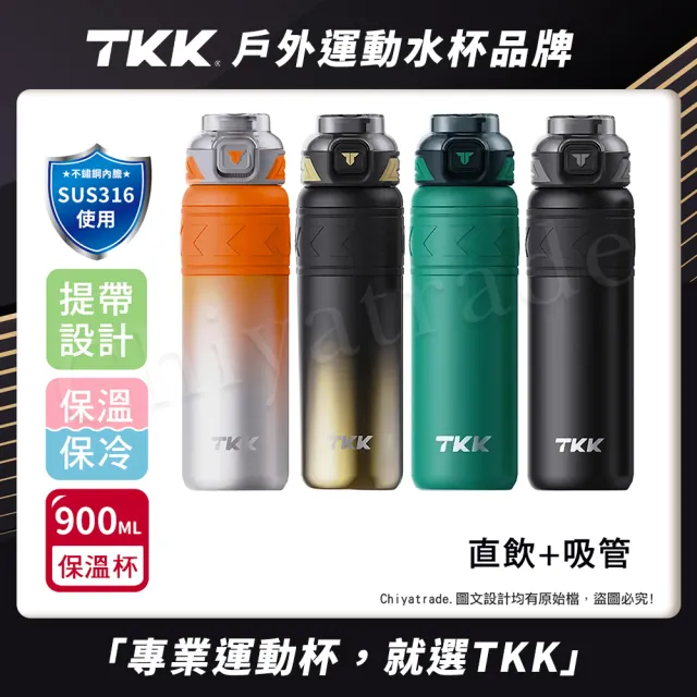 【TKK】邁越系列 316不鏽鋼 兩用 保溫杯 運動水壺900ML-任選(直飲+吸管)