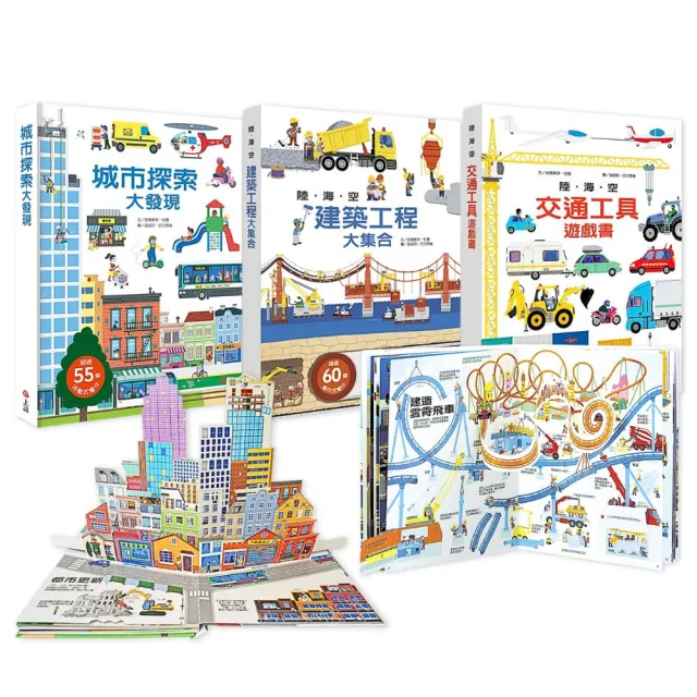 翻轉拉！孩子最愛的交通×工程×城市探險立體遊戲書（陸海空交通工具遊戲書+陸海空建築工程大集合+城市探索