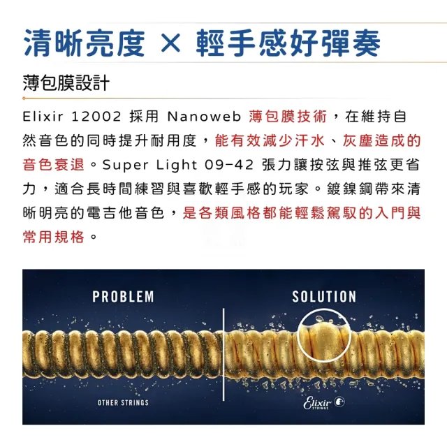 【ELIXIR】12002 薄膜電吉他弦 09-42 NANOWEB 鍍鎳鋼／頂級持久耐用(防鏽弦 包覆弦 包膜弦 吉他弦)