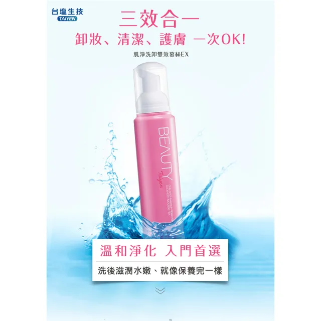【台鹽生技】肌淨洗卸雙效幕斯EX(130mlx8罐)