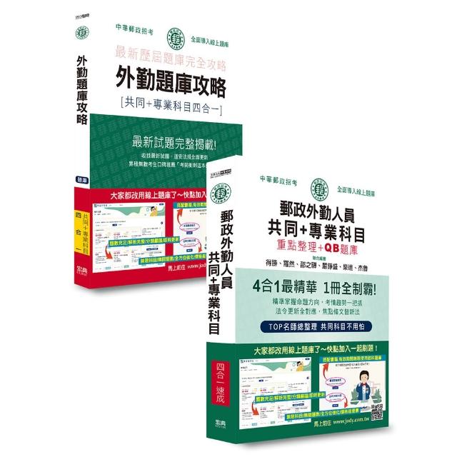 【全面導入線上題庫】2026郵政招考速成達人：四合一速成總整理＋四合一題庫：專業職（二）外勤人員適用