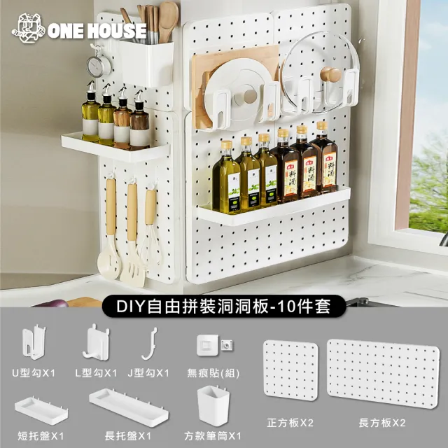 【ONE HOUSE】御室家 DIY自由拼裝洞洞板_10件套(長板+方板+長盤+短盤+方筆筒+U勾+J勾+L勾/含無痕貼)