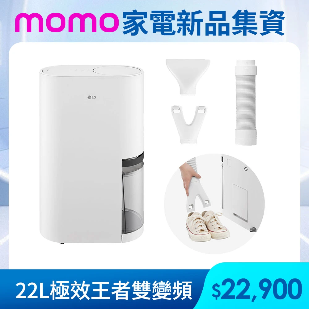 LG除濕機DE221MWE0 LG 樂金官方旗艦 一級能效◆22公升UV抑菌雙變頻除濕機 DE221MWE0,momo集資)