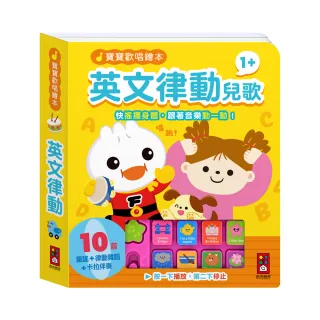 【風車圖書】英文律動兒歌(寶寶歡唱繪本)