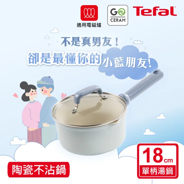 【Tefal 特福】蔚藍陶瓷系列18CM不沾鍋單柄湯鍋-加蓋(不挑爐具、IH爐可用鍋)
