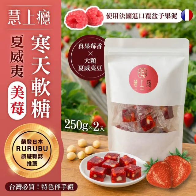 【慧上癮】夏威夷美莓寒天軟糖 250gx2入(軟糖/素食/糖果/寒天/草莓)