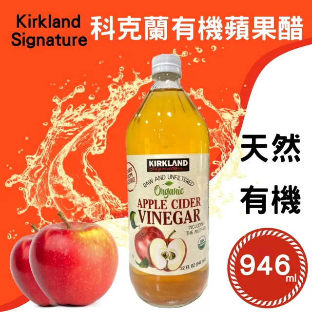 【美式賣場】Kirkland Signature 科克蘭 有機蘋果醋(946mlx8入 /玻璃罐)