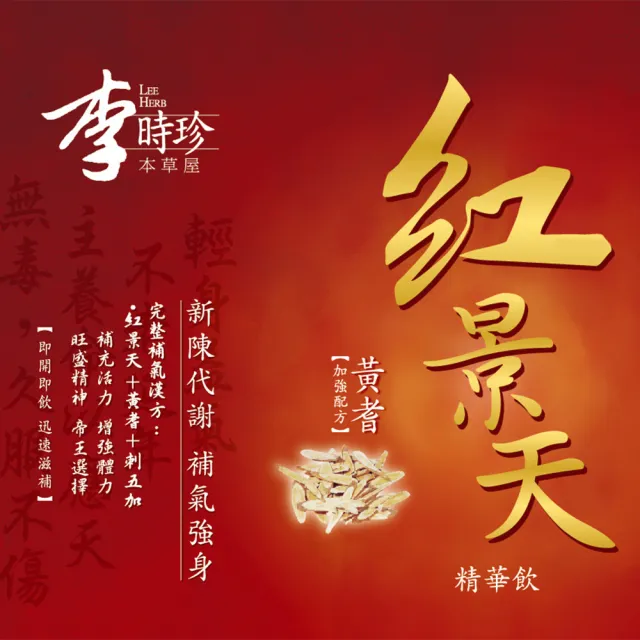 【李時珍】紅景天精華飲 12瓶/盒x4盒 共48瓶(牛磺酸/黃耆/刺五加)
