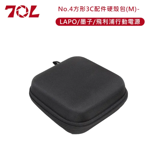 【70L】No.4方形3C配件硬殼包-M(LAPO/墨子/飛利浦行動電源)