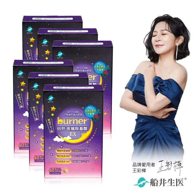 【船井burner倍熱】夜孅胺基酸EX 6盒(共360顆 王彩樺愛用推薦)