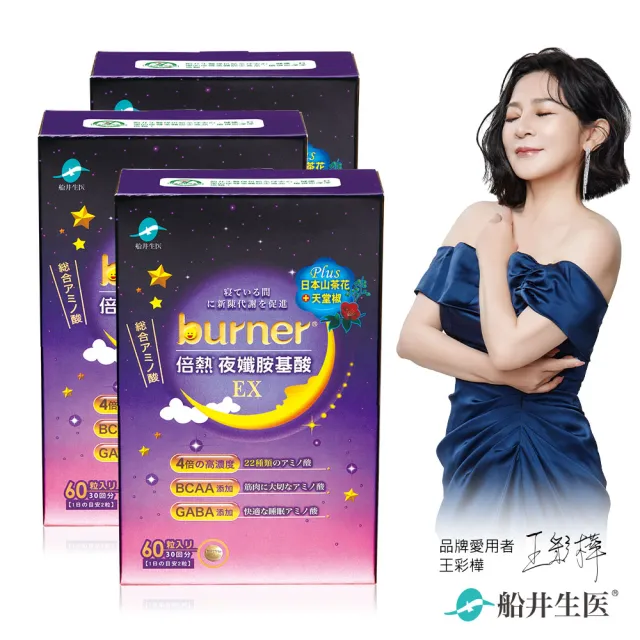 【船井burner倍熱】夜孅胺基酸EX 3盒(共180顆 王彩樺愛用推薦)