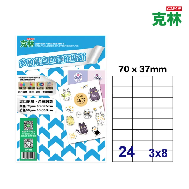 【CLEAN 克林】A4多功能標籤貼紙-24格直角 50張/包(白色電腦標籤 電腦標籤 寄件標籤 辦公標籤紙 出貨貼紙)