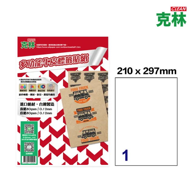 【CLEAN 克林】A4牛皮紙標籤貼紙-1格直角 50張/包(牛皮標籤 電腦標籤貼紙 質感標籤貼紙 手作小物貼紙)