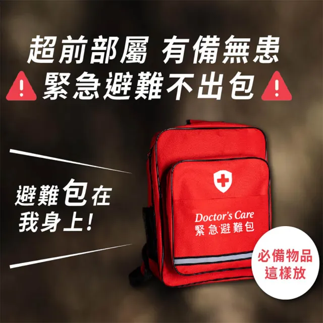 【Doctor’s Care 守護者】緊急避難包+醫療包5入組 不斷電手電筒+警報收音機+求生濾水器(全國銷售第一)
