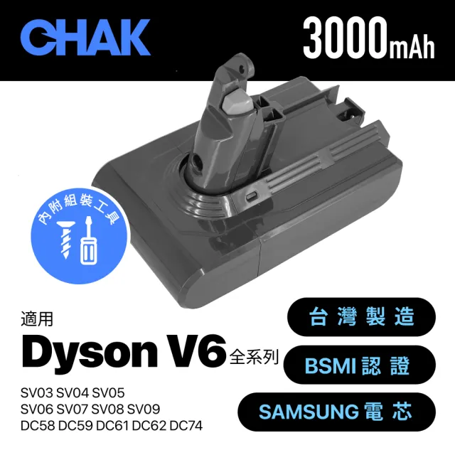 【CHAK】Dyson V6吸塵器 高容量3000mAh鋰電池 DC6230(Dyson 副廠電池 戴森吸塵器配件)
