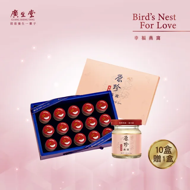【廣生堂】15入原珍冰糖燕窩飲禮盒60ML11盒