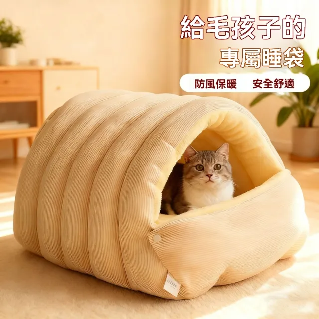 【佳美多】保暖貓屋 安全感貓屋 狗窩 寵物窩 貓窩可拆卸(封閉式 PP棉 四季通用)